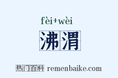 沸渭是什么意思的图片